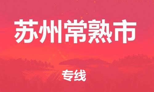 新豐縣到蘇州常熟市危險(xiǎn)品物流-新豐縣到蘇州常熟市危險(xiǎn)品運(yùn)輸專(zhuān)線-涂料樹(shù)脂專(zhuān)業(yè)貨運(yùn)歡迎訪問(wèn)