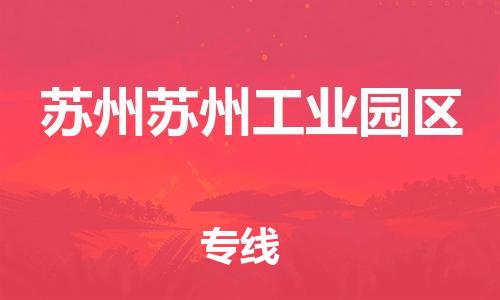 新豐縣到蘇州蘇州工業(yè)園區(qū)危險(xiǎn)品物流-新豐縣到蘇州蘇州工業(yè)園區(qū)危險(xiǎn)品運(yùn)輸專線-涂料樹脂專業(yè)貨運(yùn)歡迎訪問