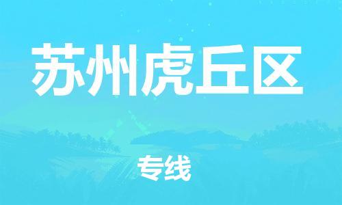 新豐縣到蘇州虎丘區(qū)危險品物流-新豐縣到蘇州虎丘區(qū)危險品運(yùn)輸專線-涂料樹脂專業(yè)貨運(yùn)歡迎訪問 新豐縣到蘇州虎丘區(qū)危險品物流-新豐縣到蘇州虎丘區(qū)危險品運(yùn)輸專線-涂料樹脂專業(yè)貨運(yùn)歡迎訪問