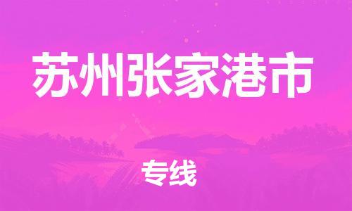 新豐縣到蘇州張家港市危險(xiǎn)品物流-新豐縣到蘇州張家港市危險(xiǎn)品運(yùn)輸專(zhuān)線(xiàn)-涂料樹(shù)脂專(zhuān)業(yè)貨運(yùn)歡迎訪(fǎng)問(wèn)