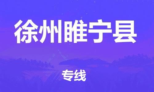 新豐縣到徐州睢寧縣危險品物流-新豐縣到徐州睢寧縣危險品運輸專線-涂料樹脂專業(yè)貨運歡迎訪問