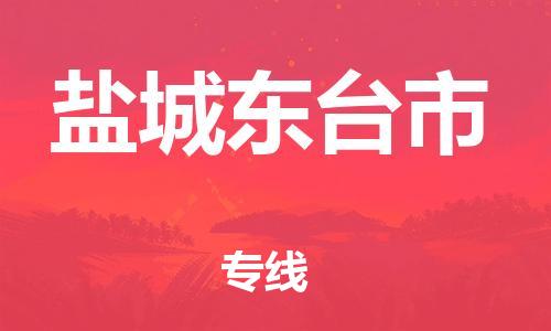 新豐縣到鹽城東臺市危險品物流-新豐縣到鹽城東臺市危險品運輸專線-涂料樹脂專業(yè)貨運歡迎訪問