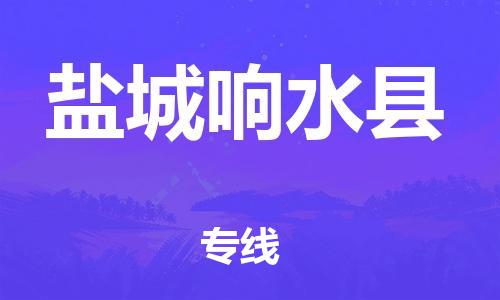 新豐縣到鹽城響水縣危險(xiǎn)品物流-新豐縣到鹽城響水縣危險(xiǎn)品運(yùn)輸專線-涂料樹脂專業(yè)貨運(yùn)歡迎訪問