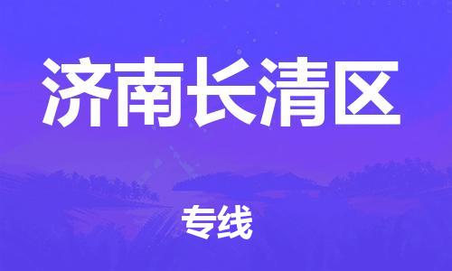 新豐縣到濟(jì)南長(zhǎng)清區(qū)危險(xiǎn)品物流-新豐縣到濟(jì)南長(zhǎng)清區(qū)危險(xiǎn)品運(yùn)輸專線-涂料樹(shù)脂專業(yè)貨運(yùn)歡迎訪問(wèn) 新豐縣到濟(jì)南長(zhǎng)清區(qū)危險(xiǎn)品物流-新豐縣到濟(jì)南長(zhǎng)清區(qū)危險(xiǎn)品運(yùn)輸專線-涂料樹(shù)脂專業(yè)貨運(yùn)歡迎訪問(wèn)