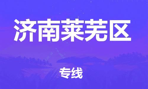 新豐縣到濟(jì)南萊蕪區(qū)危險(xiǎn)品物流-新豐縣到濟(jì)南萊蕪區(qū)危險(xiǎn)品運(yùn)輸專線-涂料樹脂專業(yè)貨運(yùn)歡迎訪問
