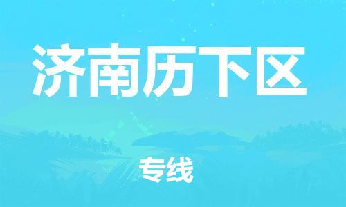 新豐縣到濟(jì)南歷下區(qū)危險(xiǎn)品物流-新豐縣到濟(jì)南歷下區(qū)危險(xiǎn)品運(yùn)輸專線-涂料樹脂專業(yè)貨運(yùn)歡迎訪問 新豐縣到濟(jì)南歷下區(qū)危險(xiǎn)品物流-新豐縣到濟(jì)南歷下區(qū)危險(xiǎn)品運(yùn)輸專線-涂料樹脂專業(yè)貨運(yùn)歡迎訪問