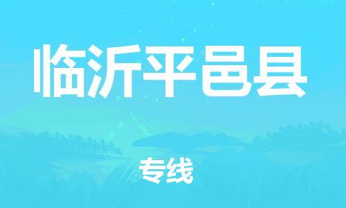 新豐縣到臨沂平邑縣危險(xiǎn)品物流-新豐縣到臨沂平邑縣危險(xiǎn)品運(yùn)輸專線-涂料樹脂專業(yè)貨運(yùn)歡迎訪問