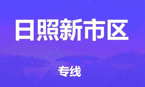 新豐縣到日照新市區(qū)危險(xiǎn)品物流-新豐縣到日照新市區(qū)危險(xiǎn)品運(yùn)輸專線-涂料樹脂專業(yè)貨運(yùn)歡迎訪問