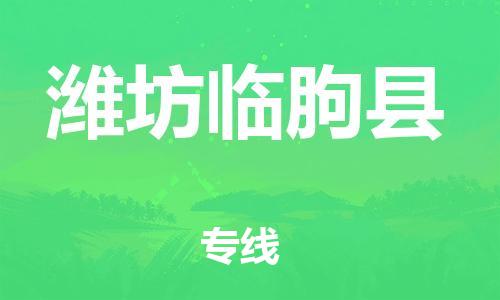 新豐縣到濰坊臨朐縣危險品物流-新豐縣到濰坊臨朐縣危險品運輸專線-涂料樹脂專業(yè)貨運歡迎訪問 新豐縣到濰坊臨朐縣危險品物流-新豐縣到濰坊臨朐縣危險品運輸專線-涂料樹脂專業(yè)貨運歡迎訪問