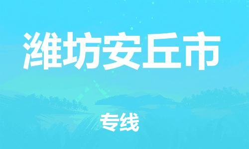 新豐縣到濰坊安丘市危險(xiǎn)品物流-新豐縣到濰坊安丘市危險(xiǎn)品運(yùn)輸專線-涂料樹(shù)脂專業(yè)貨運(yùn)歡迎訪問(wèn) 新豐縣到濰坊安丘市危險(xiǎn)品物流-新豐縣到濰坊安丘市危險(xiǎn)品運(yùn)輸專線-涂料樹(shù)脂專業(yè)貨運(yùn)歡迎訪問(wèn)