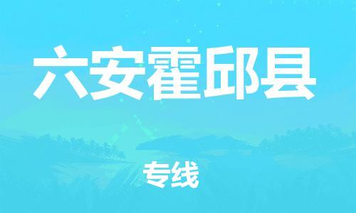 新豐縣到六安霍邱縣危險品物流-新豐縣到六安霍邱縣危險品運(yùn)輸專線-涂料樹脂專業(yè)貨運(yùn)歡迎訪問