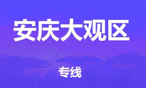 新豐縣到安慶大觀區(qū)危險(xiǎn)品物流-新豐縣到安慶大觀區(qū)危險(xiǎn)品運(yùn)輸專線-涂料樹脂專業(yè)貨運(yùn)歡迎訪問