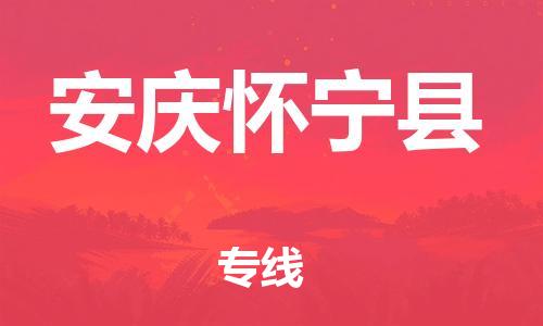 新豐縣到安慶懷寧縣危險(xiǎn)品物流-新豐縣到安慶懷寧縣危險(xiǎn)品運(yùn)輸專線-涂料樹脂專業(yè)貨運(yùn)歡迎訪問