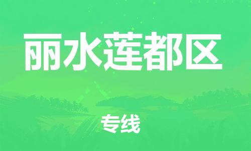 新豐縣到麗水蓮都區(qū)危險(xiǎn)品物流-新豐縣到麗水蓮都區(qū)危險(xiǎn)品運(yùn)輸專線-涂料樹脂專業(yè)貨運(yùn)歡迎訪問 新豐縣到麗水蓮都區(qū)危險(xiǎn)品物流-新豐縣到麗水蓮都區(qū)危險(xiǎn)品運(yùn)輸專線-涂料樹脂專業(yè)貨運(yùn)歡迎訪問