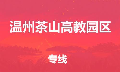 新豐縣到溫州茶山高教園區(qū)危險(xiǎn)品物流-新豐縣到溫州茶山高教園區(qū)危險(xiǎn)品運(yùn)輸專線-涂料樹脂專業(yè)貨運(yùn)歡迎訪問 新豐縣到溫州茶山高教園區(qū)危險(xiǎn)品物流-新豐縣到溫州茶山高教園區(qū)危險(xiǎn)品運(yùn)輸專線-涂料樹脂專業(yè)貨運(yùn)歡迎訪問