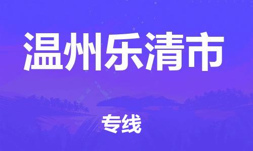 新豐縣到溫州樂清市危險(xiǎn)品物流-新豐縣到溫州樂清市危險(xiǎn)品運(yùn)輸專線-涂料樹脂專業(yè)貨運(yùn)歡迎訪問 新豐縣到溫州樂清市危險(xiǎn)品物流-新豐縣到溫州樂清市危險(xiǎn)品運(yùn)輸專線-涂料樹脂專業(yè)貨運(yùn)歡迎訪問