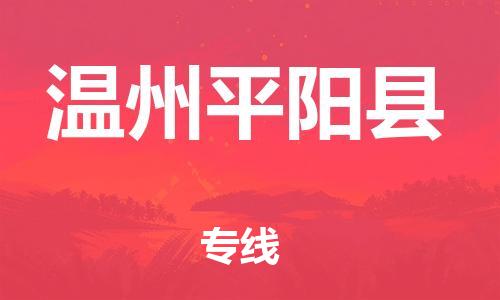 新豐縣到溫州平陽縣危險(xiǎn)品物流-新豐縣到溫州平陽縣危險(xiǎn)品運(yùn)輸專線-涂料樹脂專業(yè)貨運(yùn)歡迎訪問