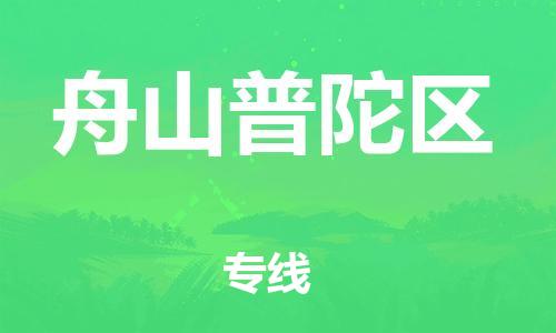 新豐縣到舟山普陀區(qū)危險品物流-新豐縣到舟山普陀區(qū)危險品運輸專線-涂料樹脂專業(yè)貨運歡迎訪問