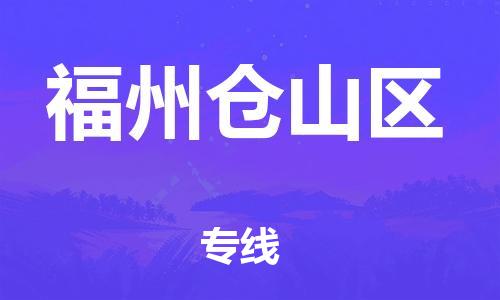 新豐縣到福州倉(cāng)山區(qū)危險(xiǎn)品物流-新豐縣到福州倉(cāng)山區(qū)危險(xiǎn)品運(yùn)輸專線-涂料樹脂專業(yè)貨運(yùn)歡迎訪問(wèn)
