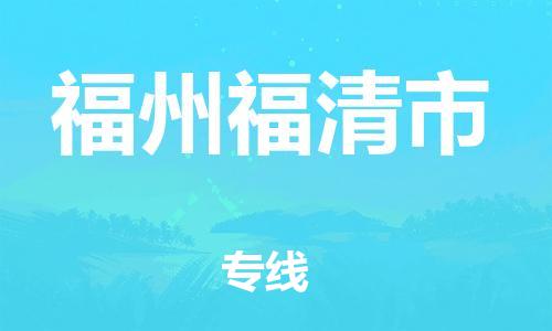 新豐縣到福州福清市危險(xiǎn)品物流-新豐縣到福州福清市危險(xiǎn)品運(yùn)輸專線-涂料樹(shù)脂專業(yè)貨運(yùn)歡迎訪問(wèn)