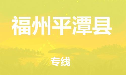 新豐縣到福州平潭縣危險(xiǎn)品物流-新豐縣到福州平潭縣危險(xiǎn)品運(yùn)輸專線-涂料樹脂專業(yè)貨運(yùn)歡迎訪問 新豐縣到福州平潭縣危險(xiǎn)品物流-新豐縣到福州平潭縣危險(xiǎn)品運(yùn)輸專線-涂料樹脂專業(yè)貨運(yùn)歡迎訪問
