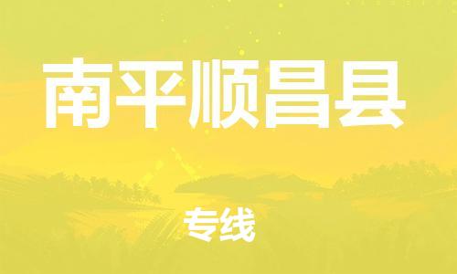 新豐縣到南平順昌縣危險(xiǎn)品物流-新豐縣到南平順昌縣危險(xiǎn)品運(yùn)輸專(zhuān)線-涂料樹(shù)脂專(zhuān)業(yè)貨運(yùn)歡迎訪問(wèn)