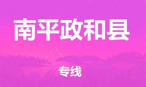 新豐縣到南平政和縣危險(xiǎn)品物流-新豐縣到南平政和縣危險(xiǎn)品運(yùn)輸專線-涂料樹(shù)脂專業(yè)貨運(yùn)歡迎訪問(wèn) 新豐縣到南平政和縣危險(xiǎn)品物流-新豐縣到南平政和縣危險(xiǎn)品運(yùn)輸專線-涂料樹(shù)脂專業(yè)貨運(yùn)歡迎訪問(wèn)