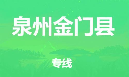 新豐縣到泉州金門縣危險品物流-新豐縣到泉州金門縣危險品運輸專線-涂料樹脂專業(yè)貨運歡迎訪問