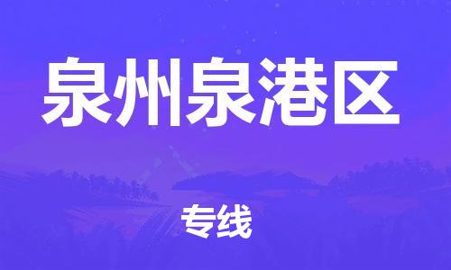 新豐縣到泉州泉港區(qū)危險品物流-新豐縣到泉州泉港區(qū)危險品運輸專線-涂料樹脂專業(yè)貨運歡迎訪問