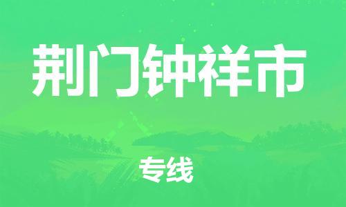 新豐縣到荊門鐘祥市危險品物流-新豐縣到荊門鐘祥市危險品運輸專線-涂料樹脂專業(yè)貨運歡迎訪問