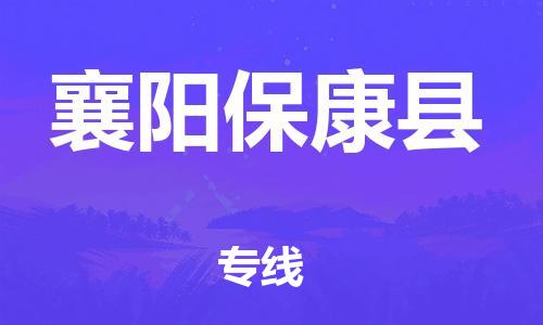 新豐縣到襄陽(yáng)?？悼h危險(xiǎn)品物流-新豐縣到襄陽(yáng)保康縣危險(xiǎn)品運(yùn)輸專(zhuān)線-涂料樹(shù)脂專(zhuān)業(yè)貨運(yùn)歡迎訪問(wèn)