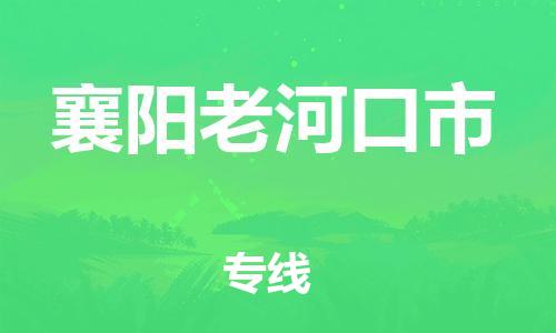 新豐縣到襄陽老河口市危險品物流-新豐縣到襄陽老河口市危險品運輸專線-涂料樹脂專業(yè)貨運歡迎訪問