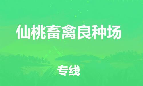 新豐縣到仙桃畜禽良種場危險(xiǎn)品物流-新豐縣到仙桃畜禽良種場危險(xiǎn)品運(yùn)輸專線-涂料樹脂專業(yè)貨運(yùn)歡迎訪問