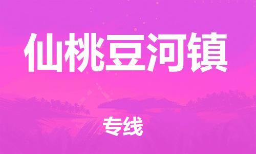 新豐縣到仙桃豆河鎮(zhèn)危險(xiǎn)品物流-新豐縣到仙桃豆河鎮(zhèn)危險(xiǎn)品運(yùn)輸專線-涂料樹脂專業(yè)貨運(yùn)歡迎訪問 新豐縣到仙桃豆河鎮(zhèn)危險(xiǎn)品物流-新豐縣到仙桃豆河鎮(zhèn)危險(xiǎn)品運(yùn)輸專線-涂料樹脂專業(yè)貨運(yùn)歡迎訪問