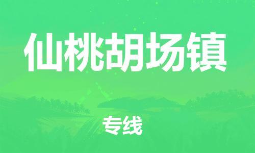 新豐縣到仙桃胡場(chǎng)鎮(zhèn)危險(xiǎn)品物流-新豐縣到仙桃胡場(chǎng)鎮(zhèn)危險(xiǎn)品運(yùn)輸專線-涂料樹脂專業(yè)貨運(yùn)歡迎訪問(wèn)