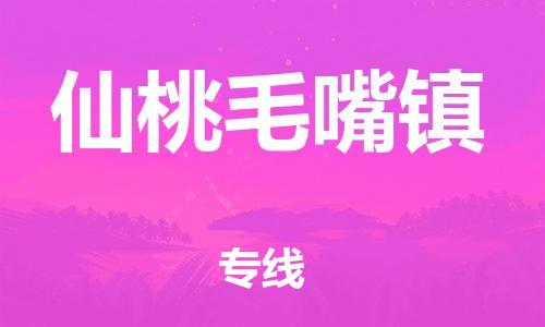 新豐縣到仙桃毛嘴鎮(zhèn)危險(xiǎn)品物流-新豐縣到仙桃毛嘴鎮(zhèn)危險(xiǎn)品運(yùn)輸專線-涂料樹脂專業(yè)貨運(yùn)歡迎訪問