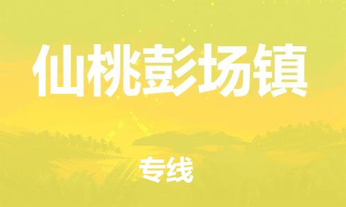 新豐縣到仙桃彭場鎮(zhèn)危險(xiǎn)品物流-新豐縣到仙桃彭場鎮(zhèn)危險(xiǎn)品運(yùn)輸專線-涂料樹脂專業(yè)貨運(yùn)歡迎訪問 新豐縣到仙桃彭場鎮(zhèn)危險(xiǎn)品物流-新豐縣到仙桃彭場鎮(zhèn)危險(xiǎn)品運(yùn)輸專線-涂料樹脂專業(yè)貨運(yùn)歡迎訪問