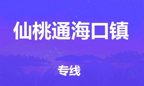 新豐縣到仙桃通?？阪?zhèn)危險品物流-新豐縣到仙桃通海口鎮(zhèn)危險品運輸專線-涂料樹脂專業(yè)貨運歡迎訪問