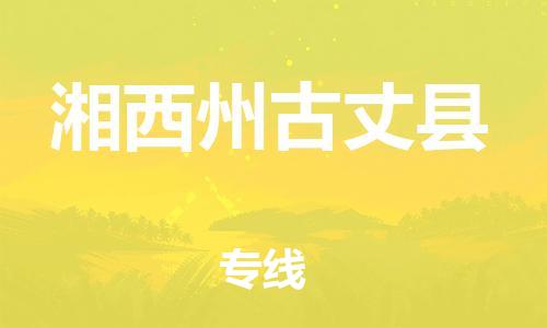新豐縣到湘西州古丈縣危險品物流-新豐縣到湘西州古丈縣危險品運輸專線-涂料樹脂專業(yè)貨運歡迎訪問