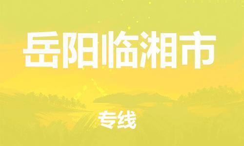 新豐縣到岳陽臨湘市危險(xiǎn)品物流-新豐縣到岳陽臨湘市危險(xiǎn)品運(yùn)輸專線-涂料樹脂專業(yè)貨運(yùn)歡迎訪問