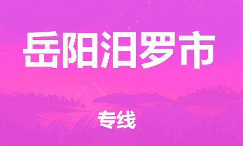 新豐縣到岳陽(yáng)汨羅市危險(xiǎn)品物流-新豐縣到岳陽(yáng)汨羅市危險(xiǎn)品運(yùn)輸專(zhuān)線-涂料樹(shù)脂專(zhuān)業(yè)貨運(yùn)歡迎訪問(wèn)