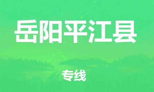 新豐縣到岳陽(yáng)平江縣危險(xiǎn)品物流-新豐縣到岳陽(yáng)平江縣危險(xiǎn)品運(yùn)輸專線-涂料樹脂專業(yè)貨運(yùn)歡迎訪問(wèn)