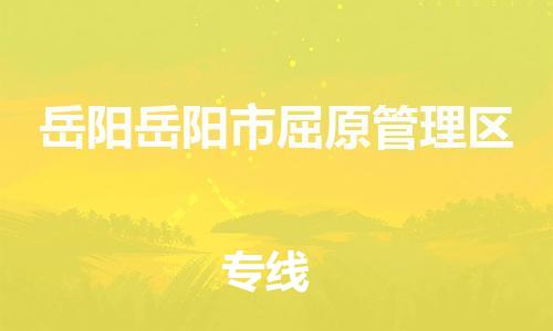 新豐縣到岳陽岳陽市屈原管理區(qū)危險(xiǎn)品物流-新豐縣到岳陽岳陽市屈原管理區(qū)危險(xiǎn)品運(yùn)輸專線-涂料樹脂專業(yè)貨運(yùn)歡迎訪問