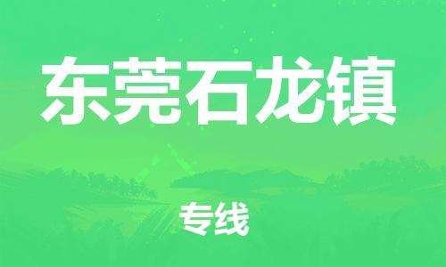 新豐縣到東莞石龍鎮(zhèn)危險(xiǎn)品物流-新豐縣到東莞石龍鎮(zhèn)危險(xiǎn)品運(yùn)輸專線-涂料樹脂專業(yè)貨運(yùn)歡迎訪問