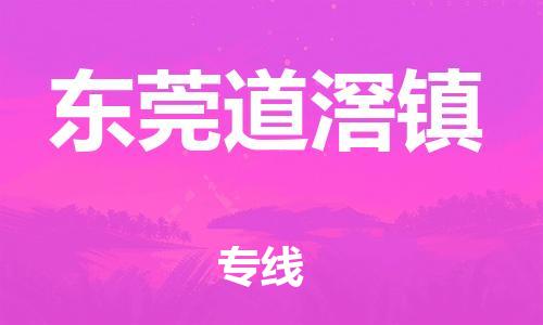 新豐縣到東莞道滘鎮(zhèn)危險(xiǎn)品物流-新豐縣到東莞道滘鎮(zhèn)危險(xiǎn)品運(yùn)輸專(zhuān)線-涂料樹(shù)脂專(zhuān)業(yè)貨運(yùn)歡迎訪問(wèn)