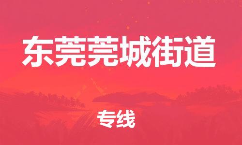新豐縣到東莞莞城街道危險品物流-新豐縣到東莞莞城街道危險品運輸專線-涂料樹脂專業(yè)貨運歡迎訪問