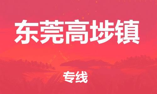 新豐縣到東莞高埗鎮(zhèn)危險品物流-新豐縣到東莞高埗鎮(zhèn)危險品運輸專線-涂料樹脂專業(yè)貨運歡迎訪問