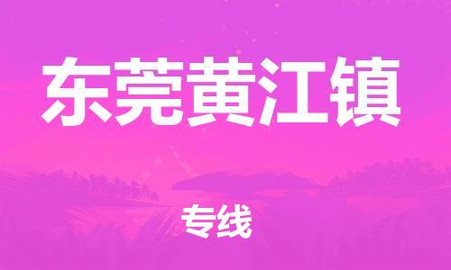 新豐縣到東莞黃江鎮(zhèn)危險品物流-新豐縣到東莞黃江鎮(zhèn)危險品運(yùn)輸專線-涂料樹脂專業(yè)貨運(yùn)歡迎訪問