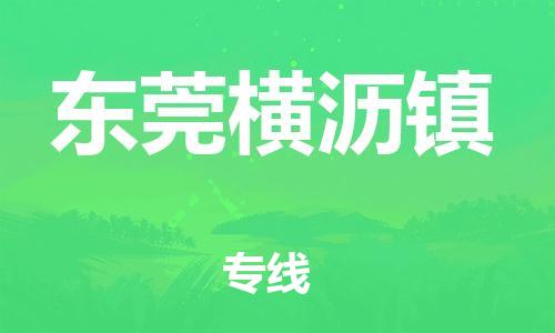 新豐縣到東莞橫瀝鎮(zhèn)危險(xiǎn)品物流-新豐縣到東莞橫瀝鎮(zhèn)危險(xiǎn)品運(yùn)輸專線-涂料樹脂專業(yè)貨運(yùn)歡迎訪問(wèn)