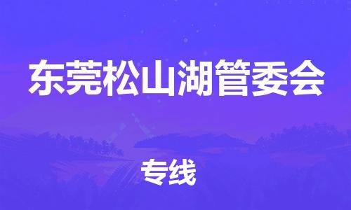 新豐縣到東莞松山湖管委會(huì)危險(xiǎn)品物流-新豐縣到東莞松山湖管委會(huì)危險(xiǎn)品運(yùn)輸專線-涂料樹脂專業(yè)貨運(yùn)歡迎訪問